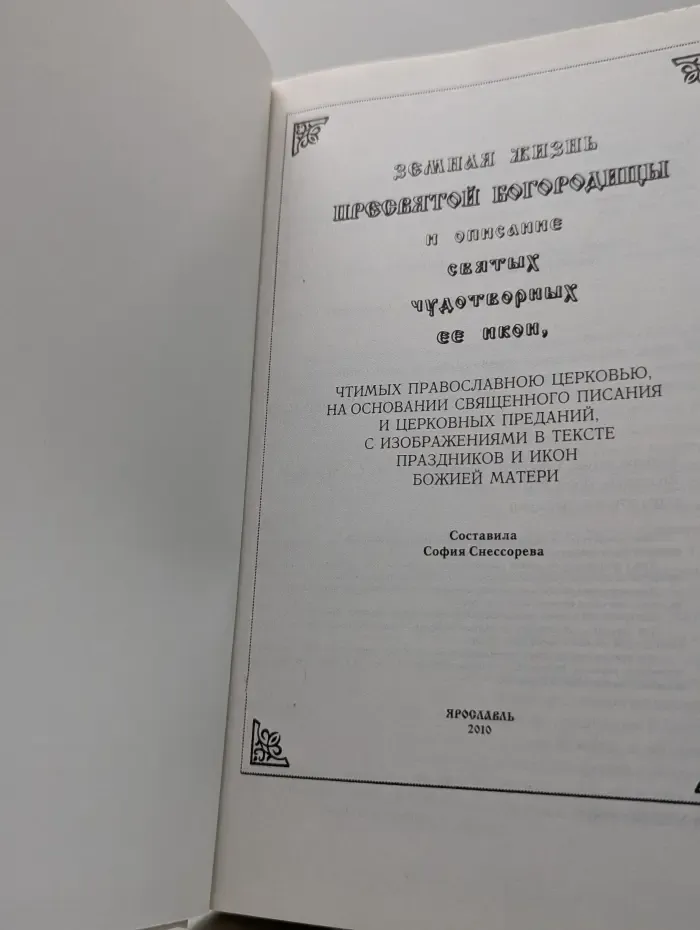 Земная жизнь Пресвятой Богородицы и описание святых чудотворных ее икон