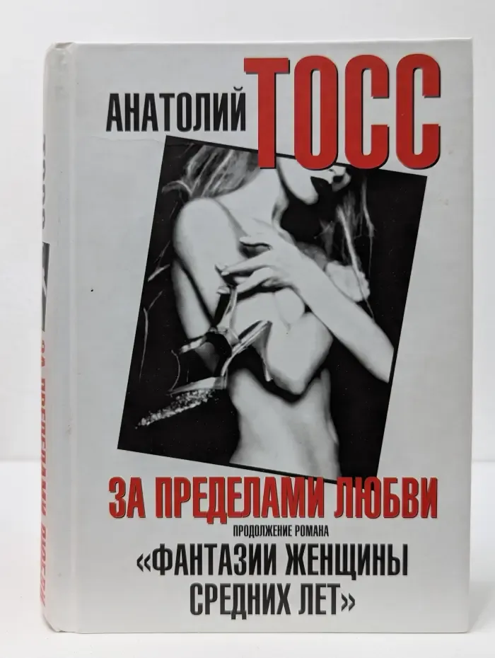 За пределами любви