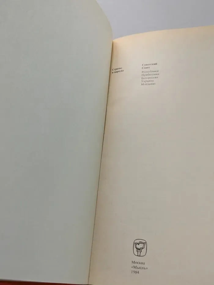 Страны и народы. Советский Союз. Республики Прибалтики. Белоруссия. Украина. Молдавия