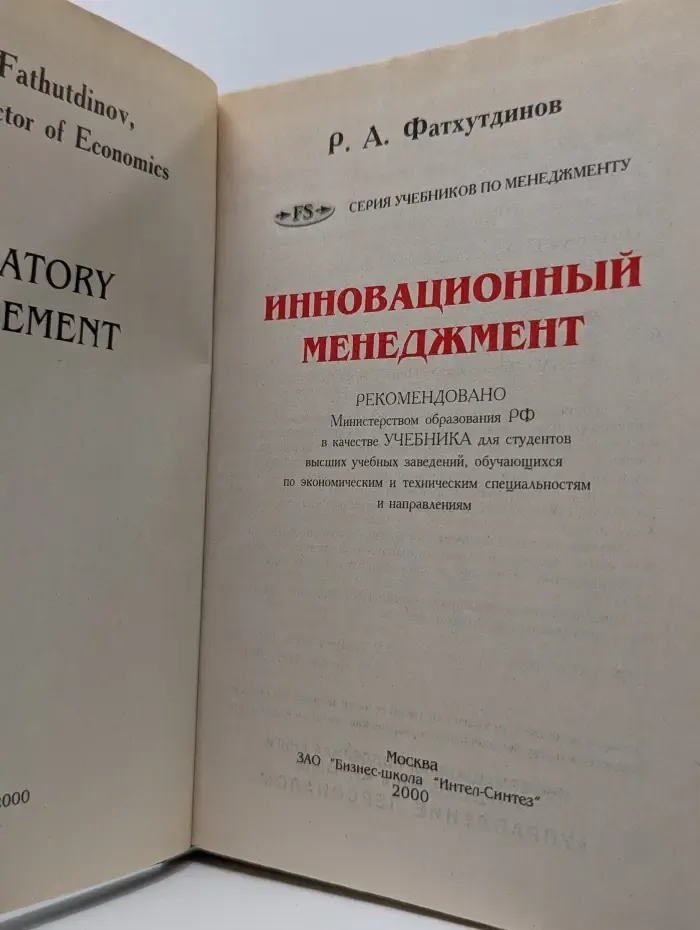 Серия учебников по менеджменту. Инновационный менеджмент