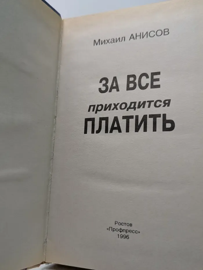 За все приходится платить