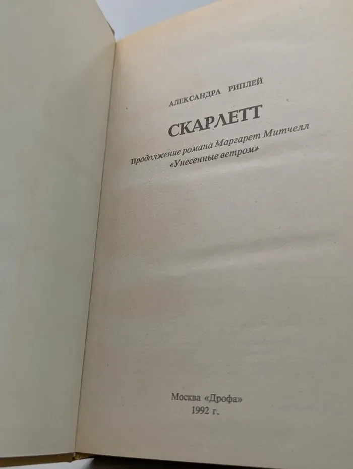 Александра Риплей. Скарлетт