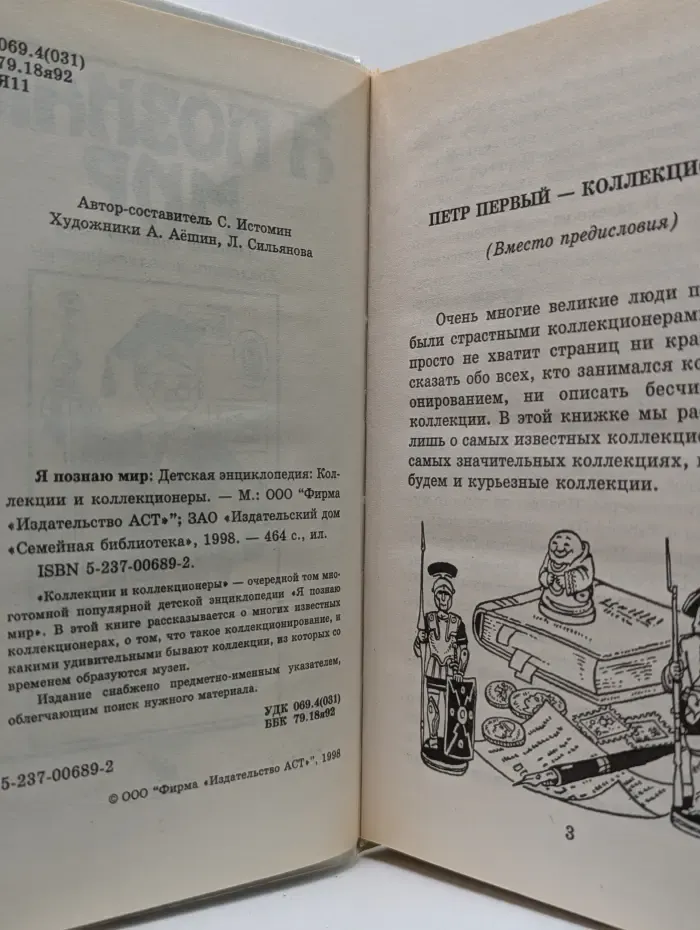 Я познаю мир. Коллекции и коллекционеры