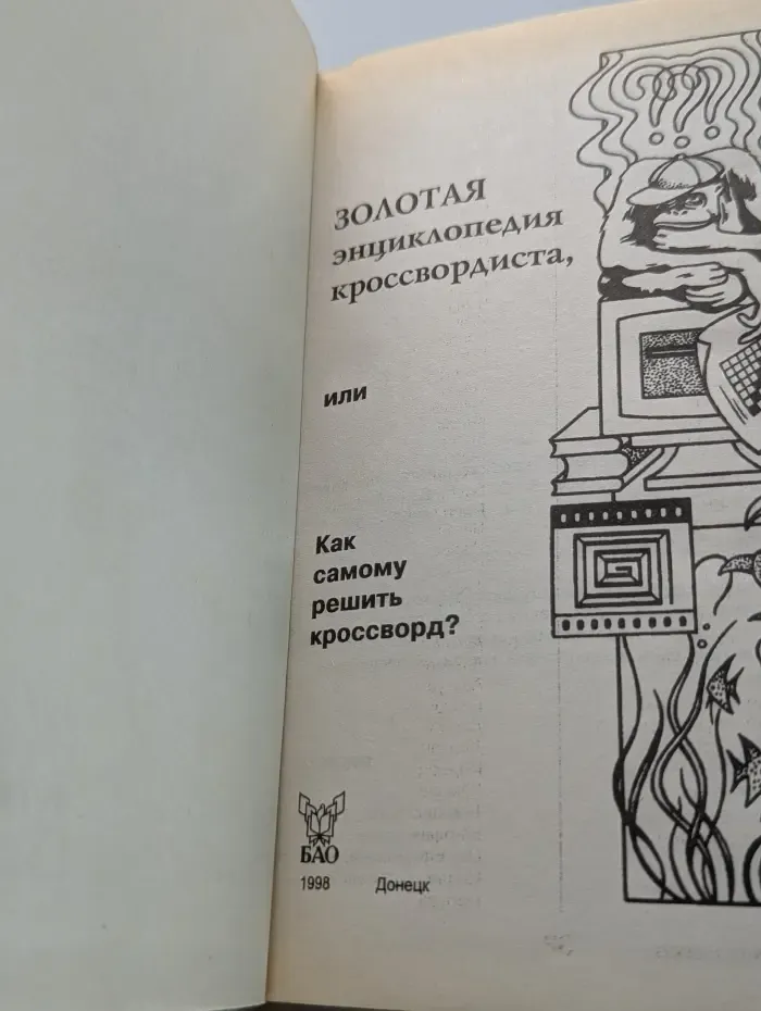 Золотая энциклопедия кроссвордиста, или Как самому решить кроссворд
