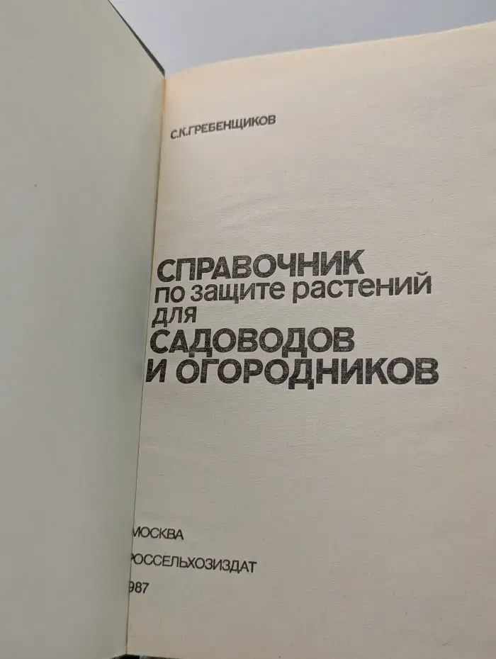 Справочник по защите растений для садоводов и огородников