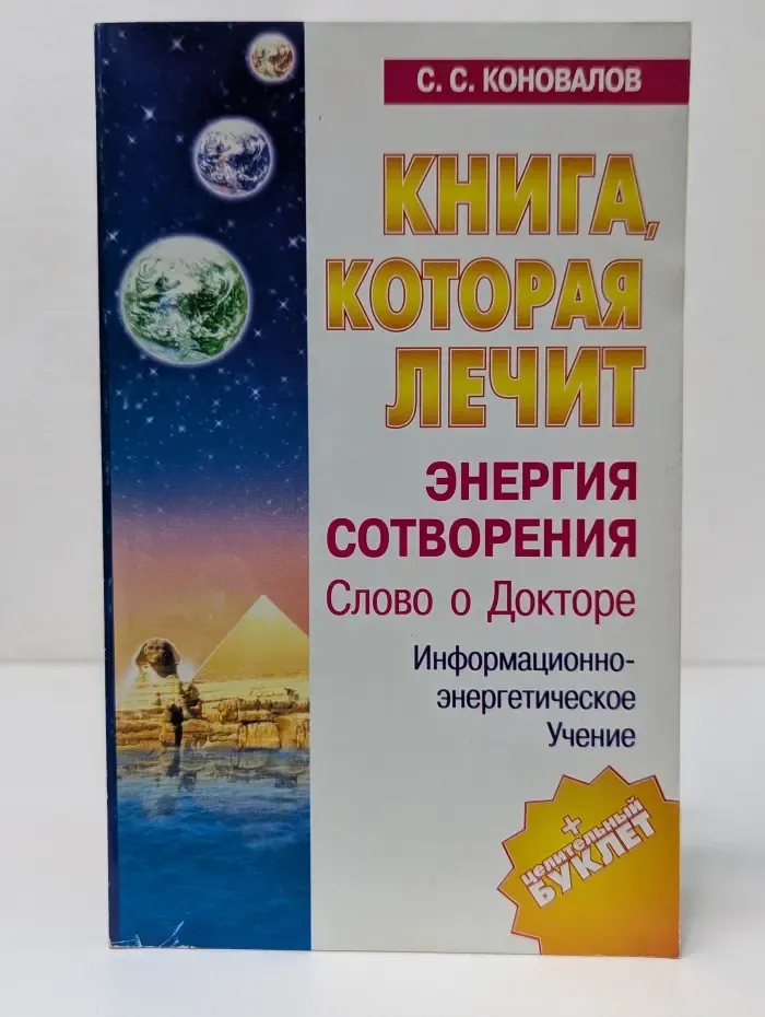 Книга, которая лечит. Энергия сотворения. Слово о Докторе