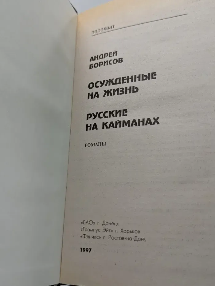 Осужденные на жизнь