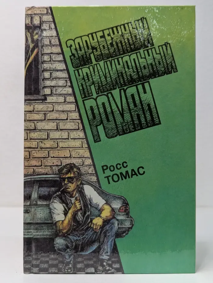 Зарубежный криминальный роман. Выпуск № 13
