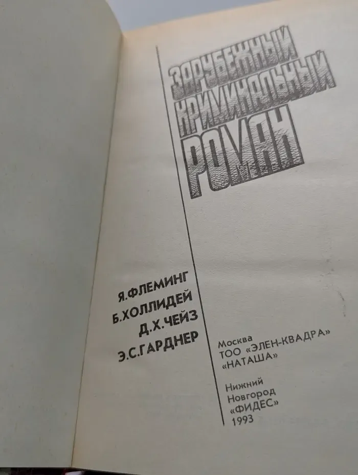 Зарубежный криминальный роман. Выпуск № 15