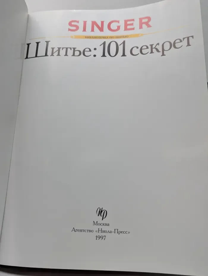 Singer. Библиотека по шитью. Шитье. 101 секрет