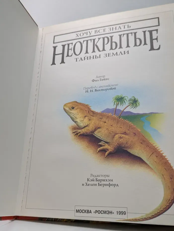 Хочу все знать. Неоткрытые тайны Земли