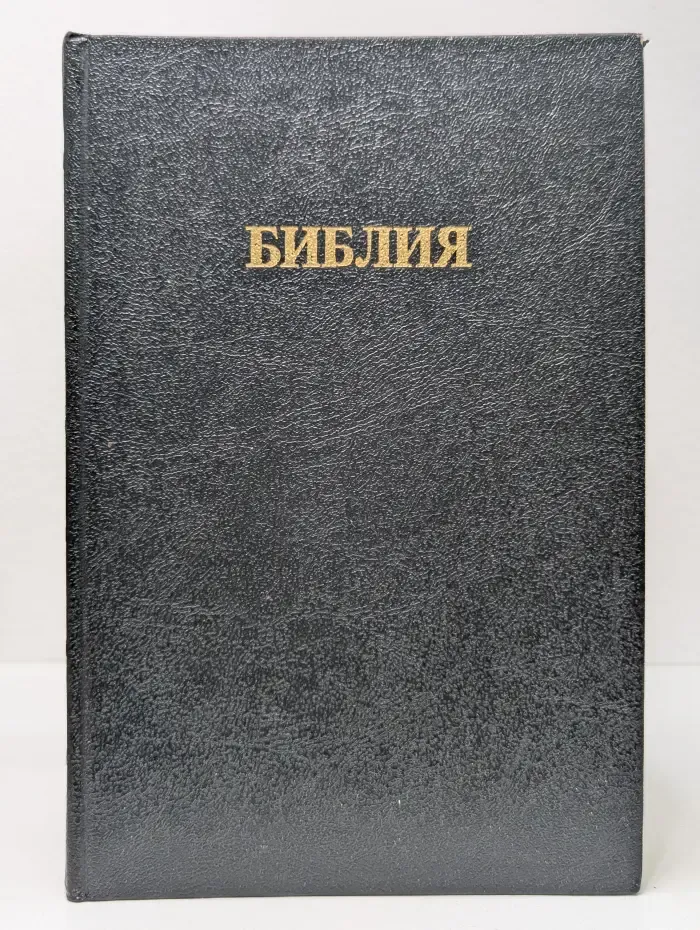 Библия. Книги священного писания Ветхого и Нового завета