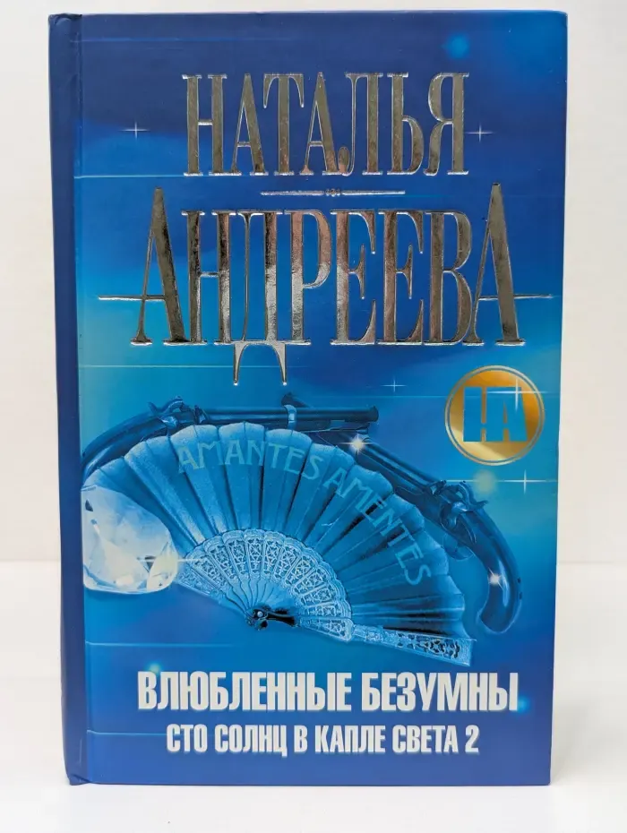 Влюбленные безумны. Сто солнц в капле света 2