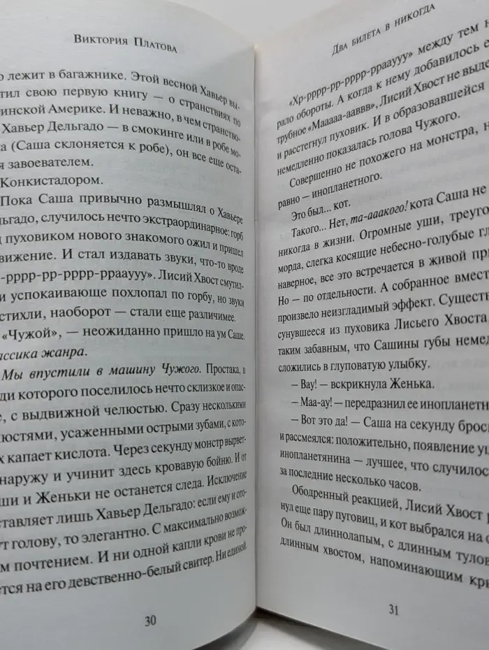 Остросюжетная проза Виктории Платовой. Два билета в никуда