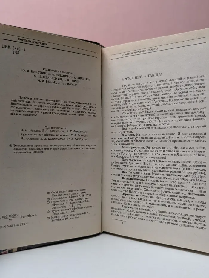 Антология мирового анекдота. Тютелька в тютельку