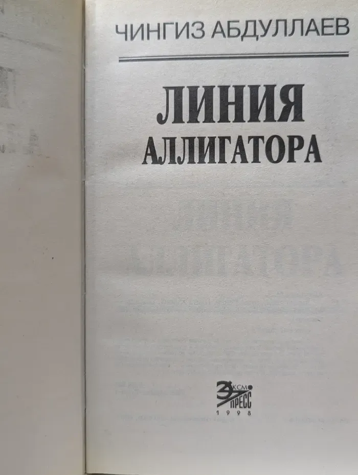 Вне закона. Линия аллигатора