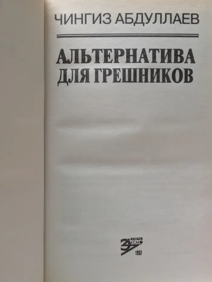 Вне закона. Альтернатива для грешников