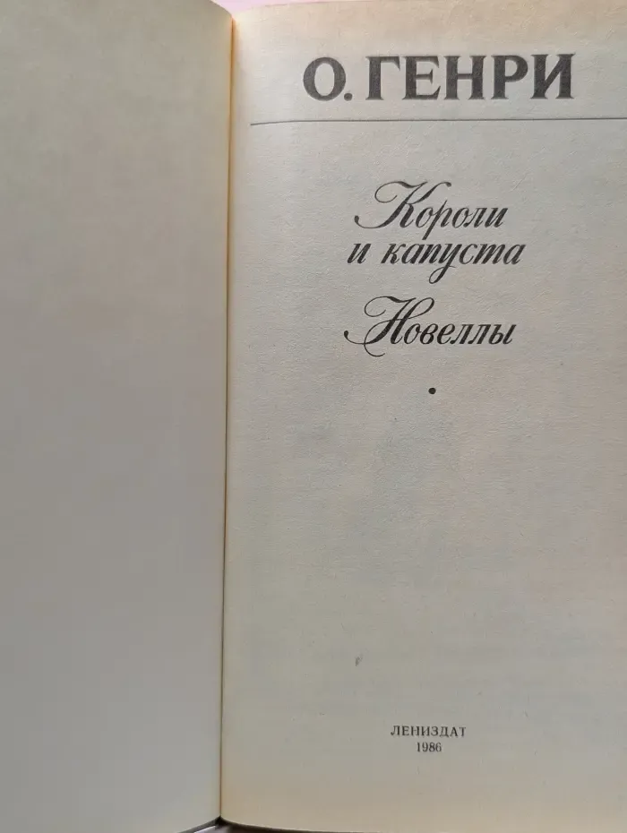 Короли и капуста