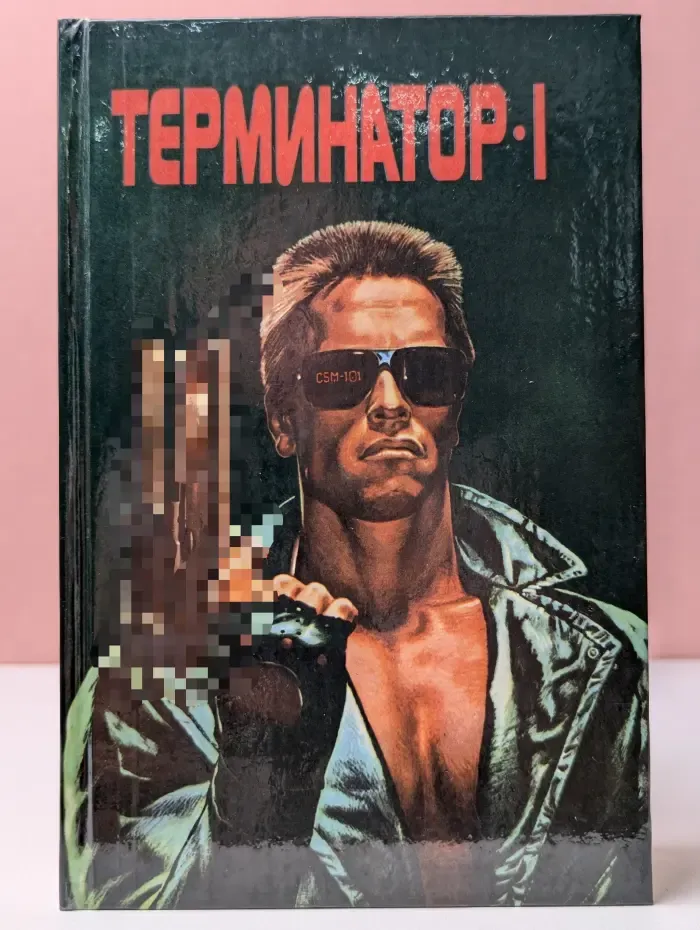 Терминатор I