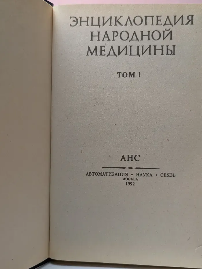 Энциклопедия народной медицины. Том 1