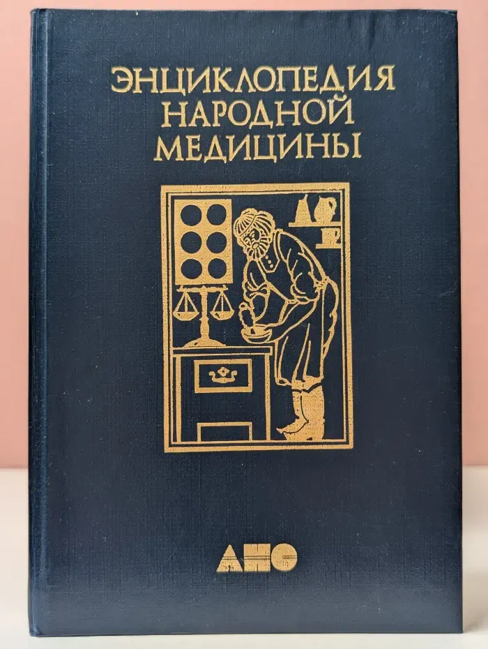 Энциклопедия народной медицины. Том 1