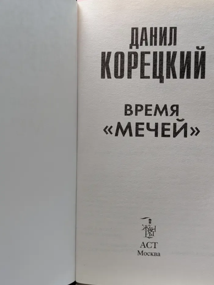 Время мечей