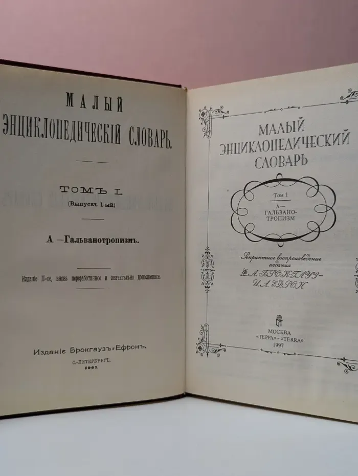 Малый энциклопедический словарь. В 4 томах. Том 1. А - Гальванотропизм