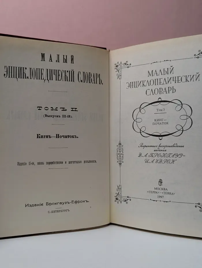 Малый энциклопедический словарь в 4 томах. Том 3. Кинг - початок