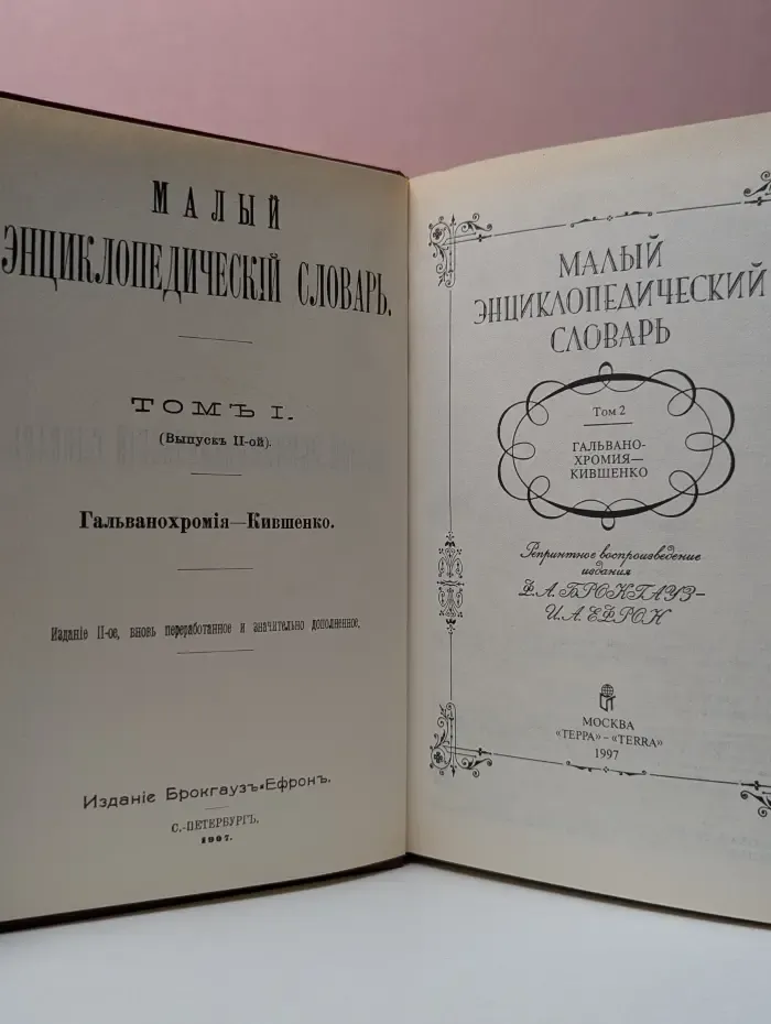 Малый энциклопедический словарь. В 4 томах. Том 2