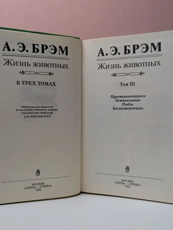 А. Э. Брэм. Жизнь животных. В 3 томах. Том 3