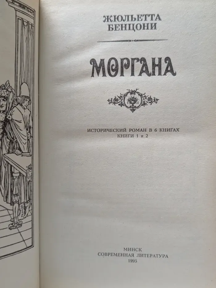 Моргана. В 6 книгах. Книга 1 - 2