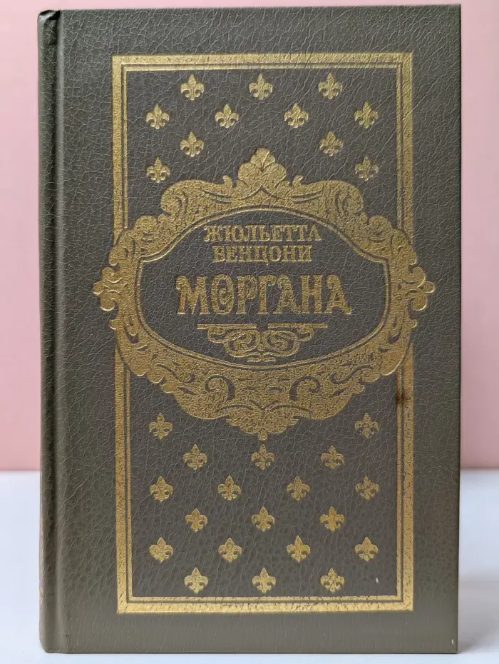 Моргана. В 6 книгах. Книга 1 - 2