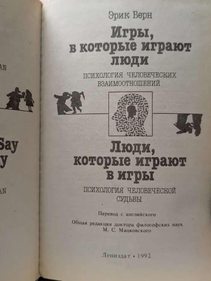 Игры, в которые играют люди. Психология человеческих взаимоотношений. Люди, которые играют в игры. Психология человеческой судьбы