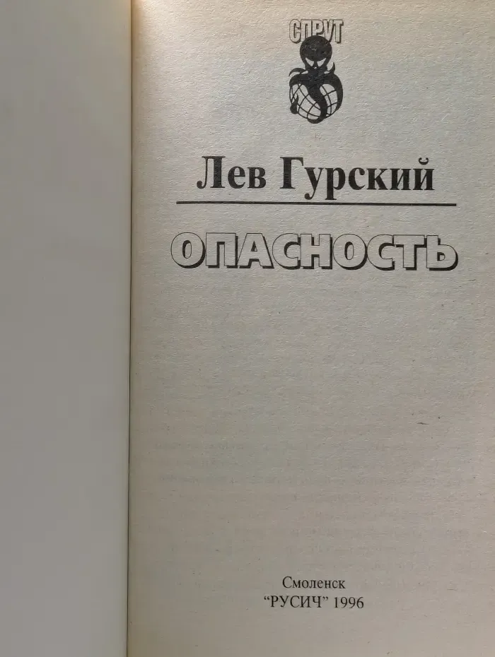 Спрут. Опасность