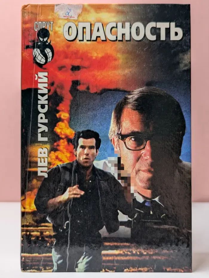 Спрут. Опасность