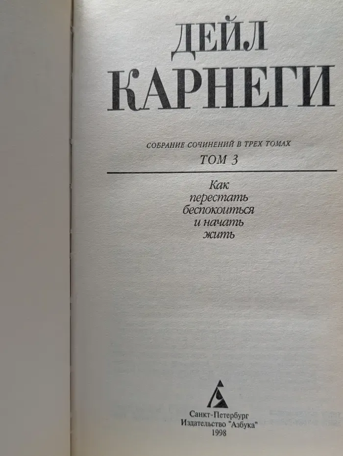 Дейл Карнеги. Собрание сочинений в 3 томах. Том 3. Как перестать беспокоиться и начать жить