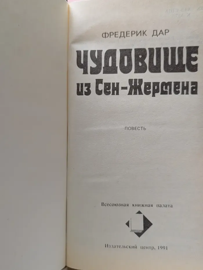 Чудовище из Сен-Жермена