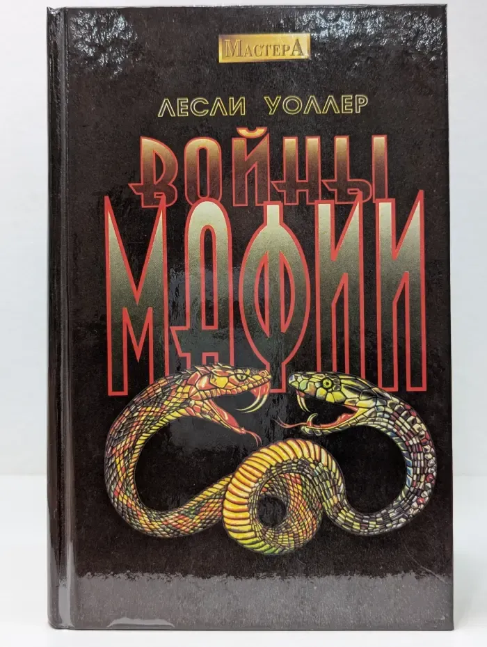 Мастера. Войны мафии