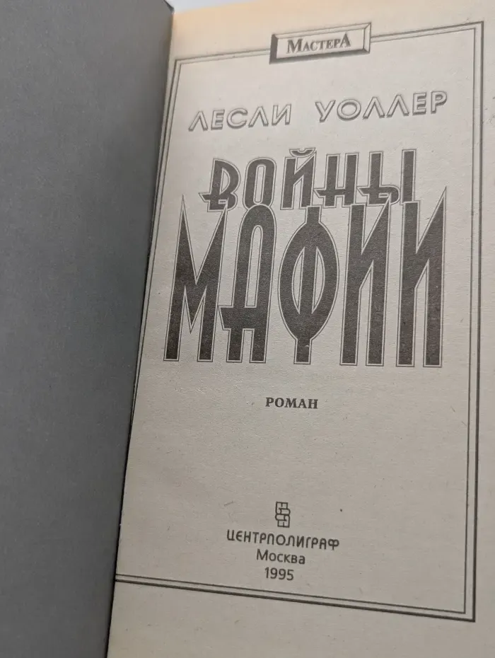 Мастера. Войны мафии