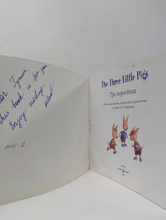 English. Читаем вместе. The Three Little Pig. Три поросенка