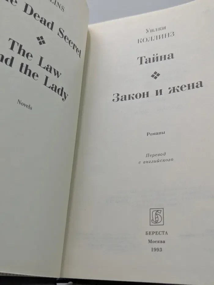 Библиотека романов. Тайна. Закон и жена