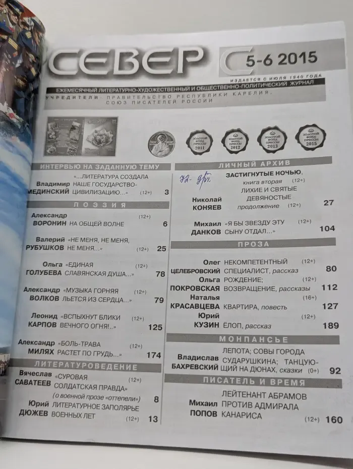 Север. Выпуск № 5-6/2015