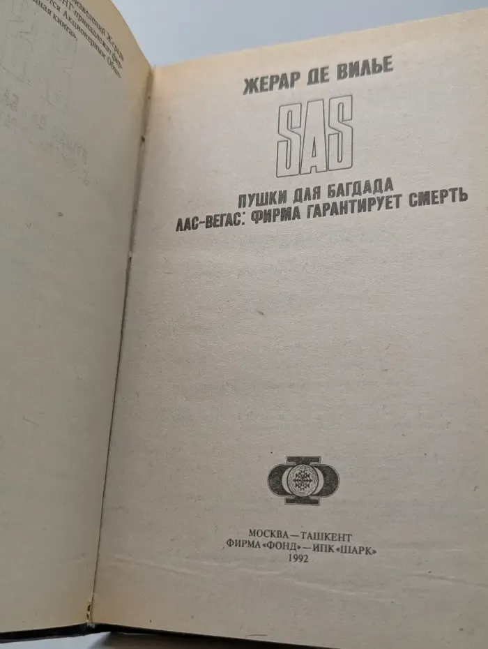 Пушки для Багдада. Лас-Вегас: Фирма гарантирует смерть