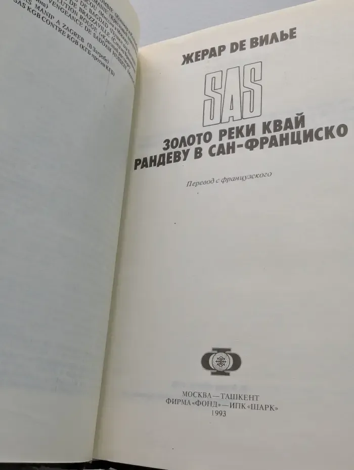 Золото реки Квай. Рандеву в Сан-Франциско