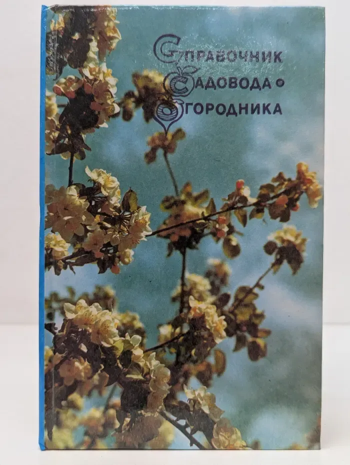 Справочник садовода-огородника