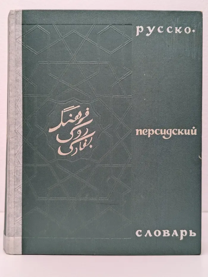 Русско-персидский словарь. С приложением краткого очерка Основные русско-персидские грамматические соответствия