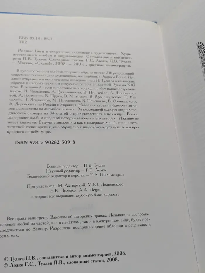 Родные Боги в творчестве славянских художников. Художественный альбом и энциклопедия