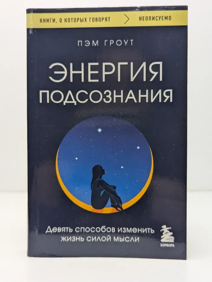 Книги, о которых говорят. Энергия подсознания. Девять способов изменить жизнь силой мысли