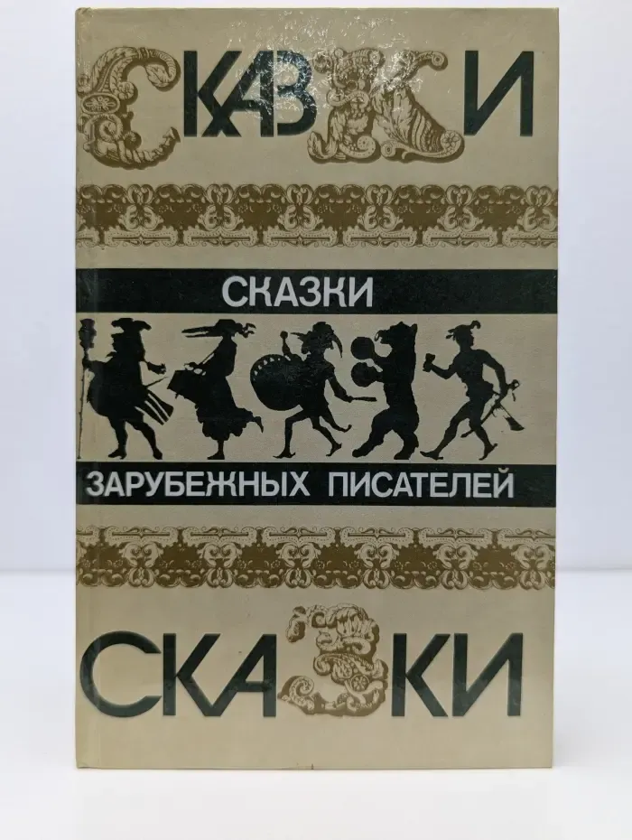 Сказки зарубежных писателей