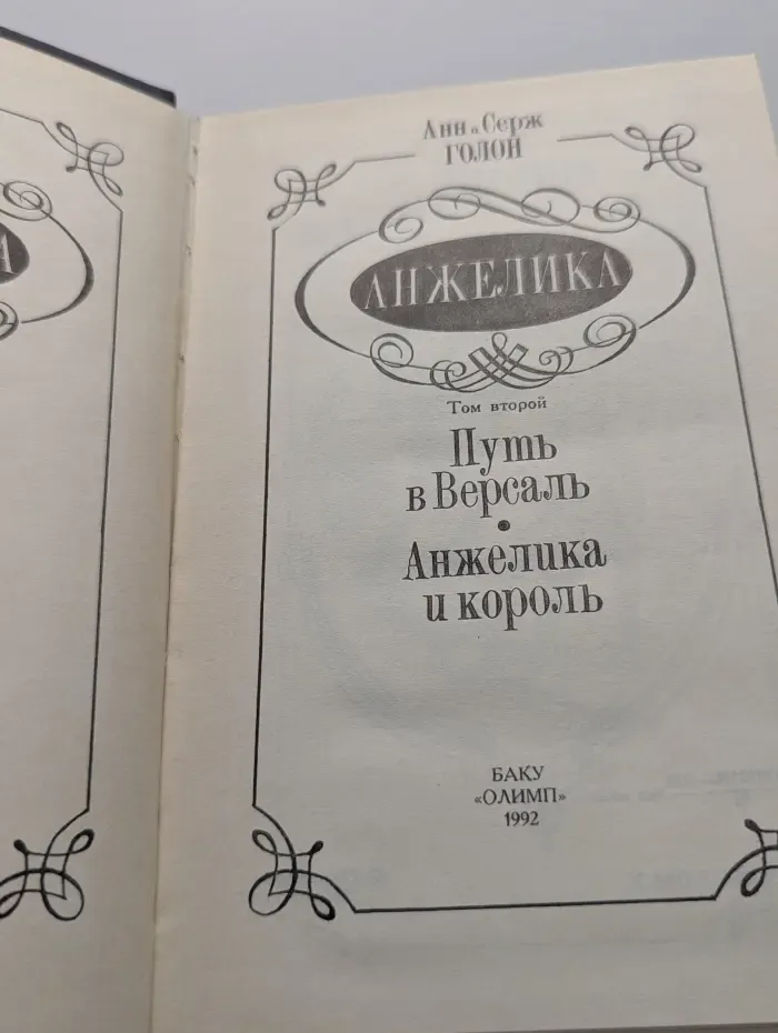 Анжелика. Том 2. Путь в Версаль. Анжелика и король